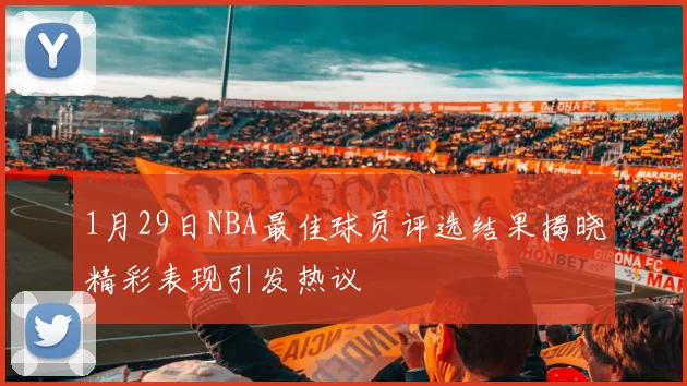 1月29日NBA最佳球员评选结果揭晓精彩表现引发热议