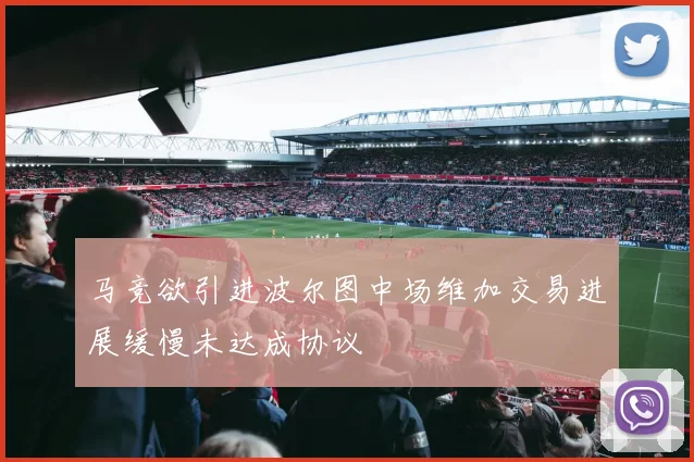 马竞欲引进波尔图中场维加交易进展缓慢未达成协议