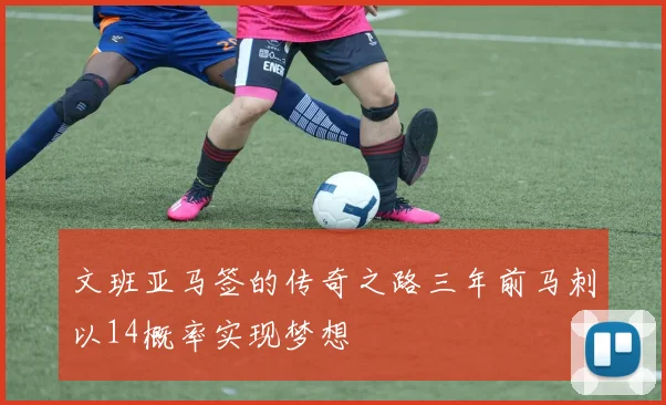 文班亚马签的传奇之路三年前马刺以14概率实现梦想