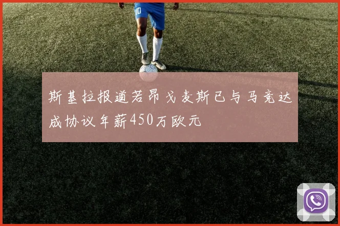 斯基拉报道若昂戈麦斯已与马竞达成协议年薪450万欧元