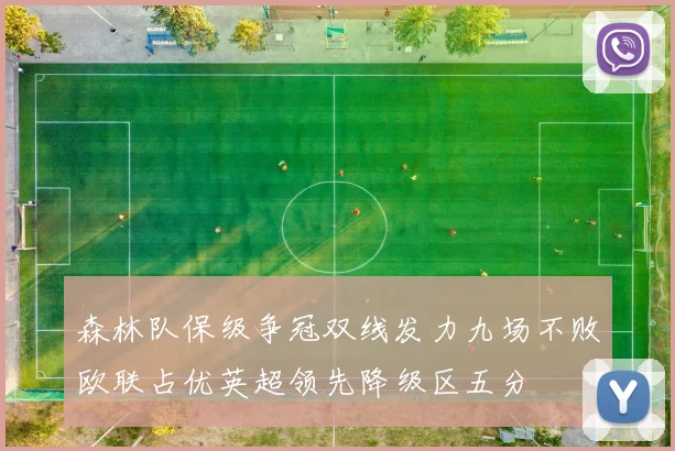 森林队保级争冠双线发力九场不败欧联占优英超领先降级区五分