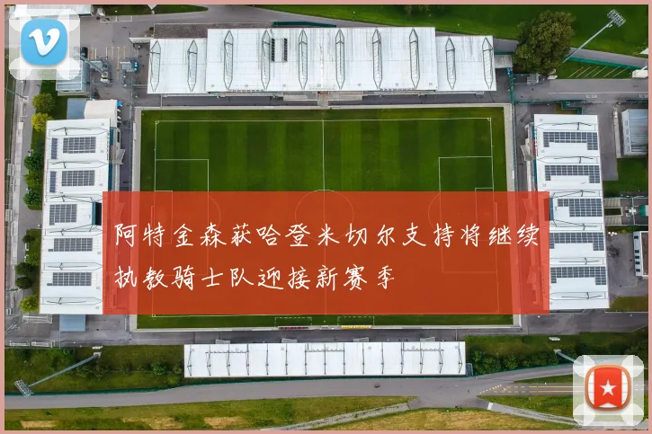 阿特金森获哈登米切尔支持将继续执教骑士队迎接新赛季