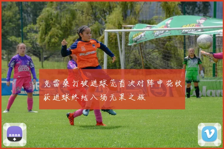 克雷桑打破进球荒首次对阵申花收获进球终结八场无果之旅